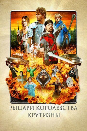 Рыцари королевства Крутизны (2013)