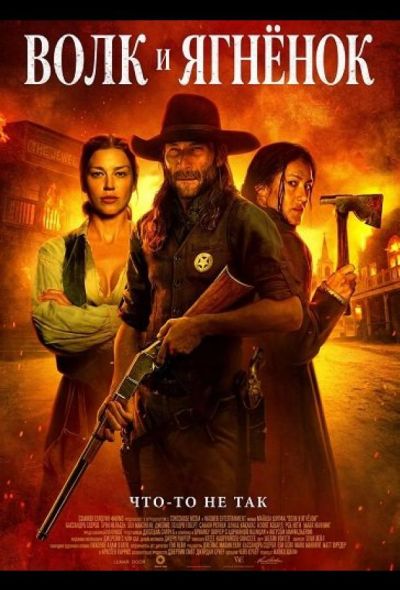 Волк и ягнёнок (2026)
