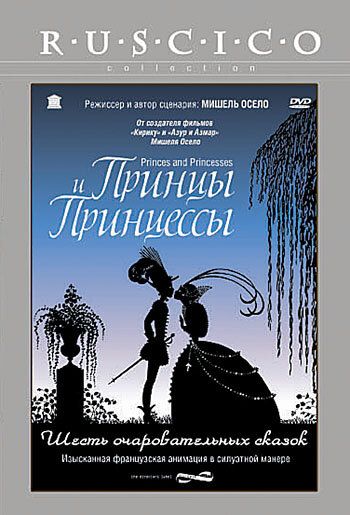 Принцы и принцессы (2010)