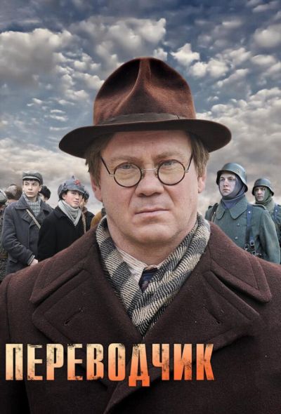 Переводчик (2014)