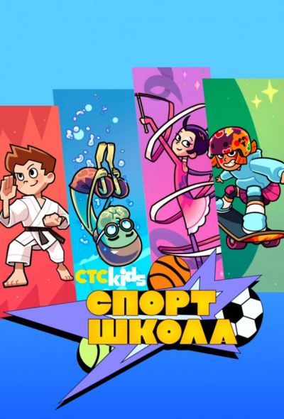 Спортшкола (2025)