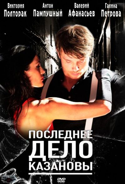 Последнее дело Казановы (2012)