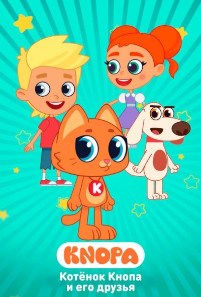 Котёнок Кнопа и его друзья (2024)