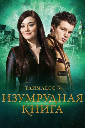 Таймлесс 3: Изумрудная книга (2017)