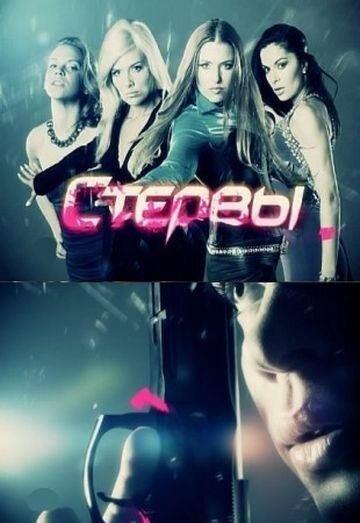 Стервы (2012)