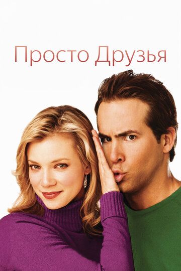 Просто друзья (2006)