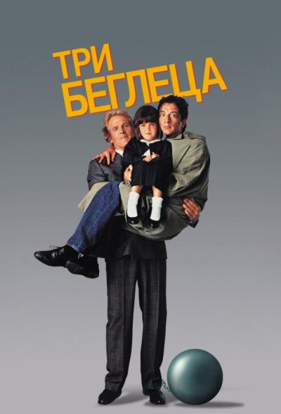 Три беглеца (1989) Три беглеца (1989)