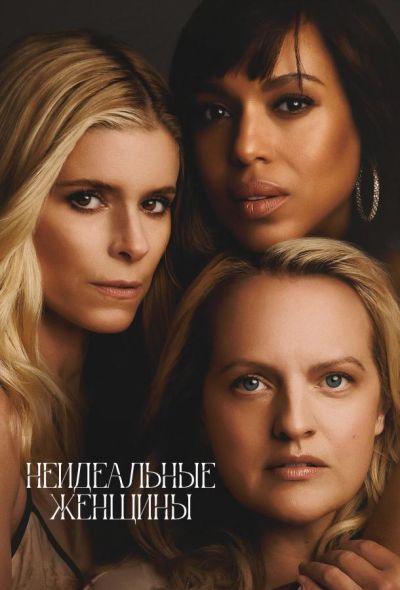 Неидеальные женщины (2026)