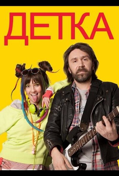 Детка (2011)