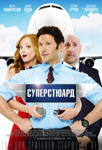 Суперстюард (2017)