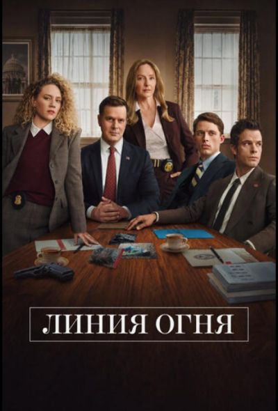 Линия огня (2026)