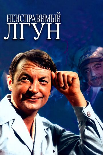 Неисправимый лгун (1974)