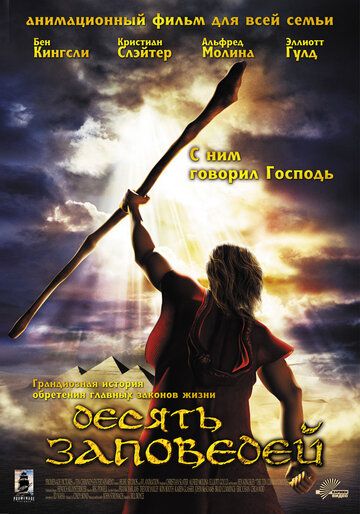 Десять заповедей (2009)