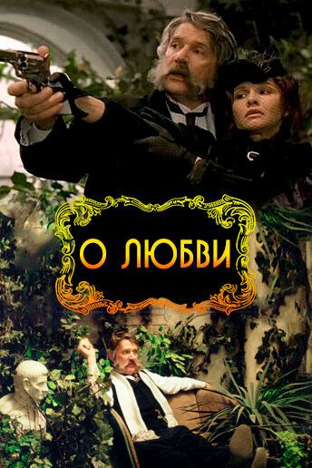 О любви (2004)