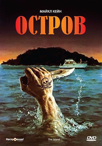 Остров (1980) Остров (1980)