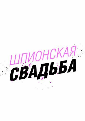 Шпионская свадьба (2025) Шпионская свадьба (2025)
