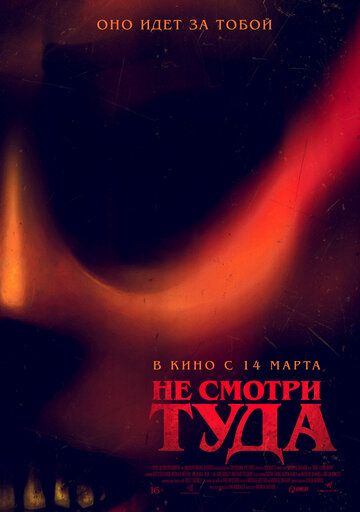 Не смотри туда (2024)