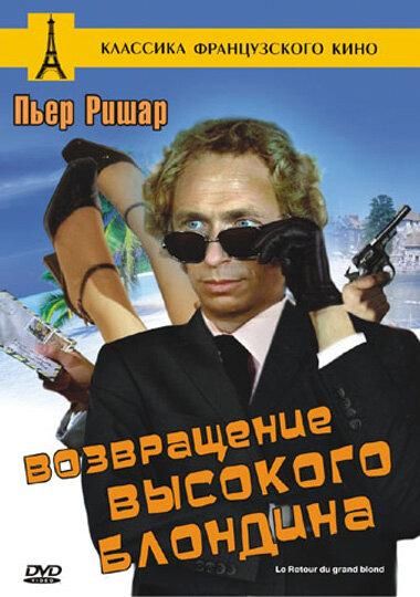 Возвращение высокого блондина (1974) Возвращение высокого блондина (1974)