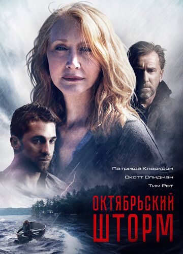 Октябрьский шторм / Буря в октябре (2014)