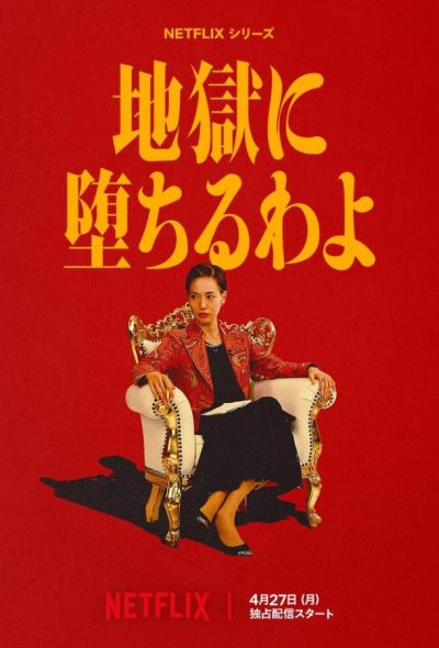 Прямиком в ад (2026)