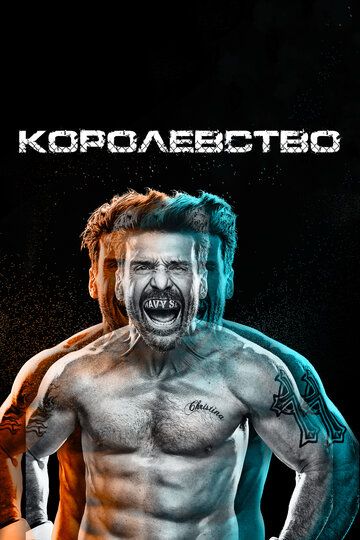 Королевство (2017)