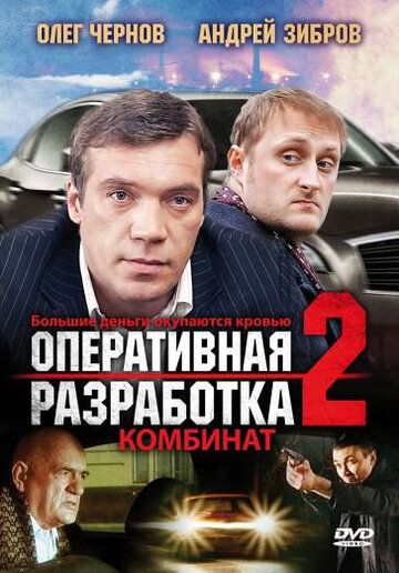 Оперативная разработка 2: Комбинат (2009)