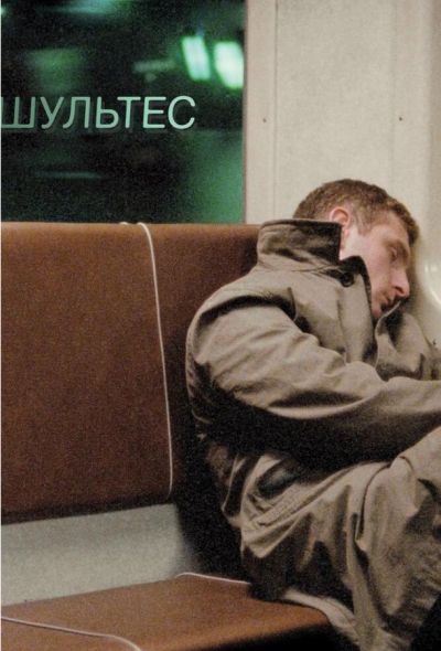 Шультес (2008)