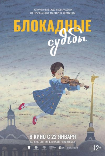 Блокадные судьбы (2026)