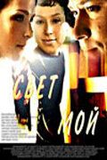 Свет мой (2008)