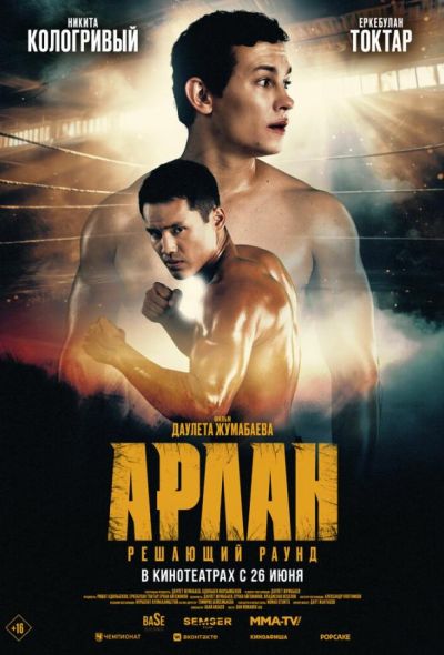 Арлан. Решающий раунд (2025) Арлан. Решающий раунд (2025)