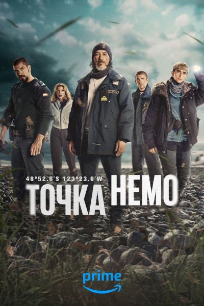 Точка Немо (2025) Точка Немо (2025)