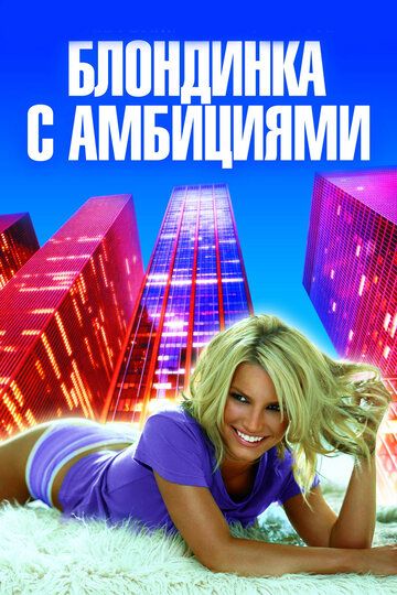 Блондинка с амбициями (2008)