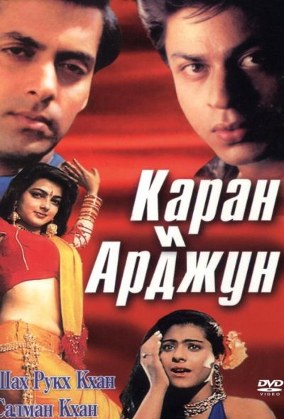 Каран и Арджун (1995)