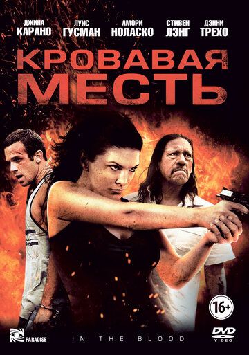 Кровавая месть (2014)