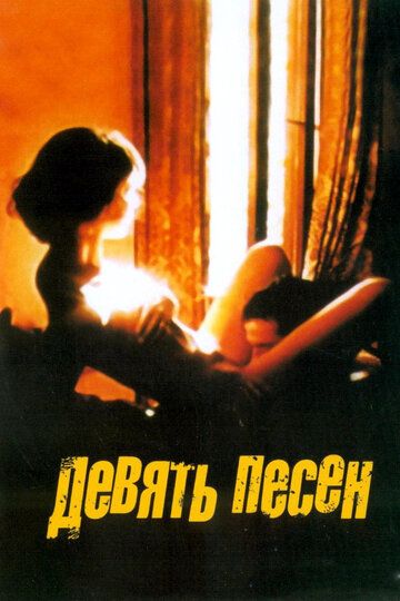 9 песен (2005)