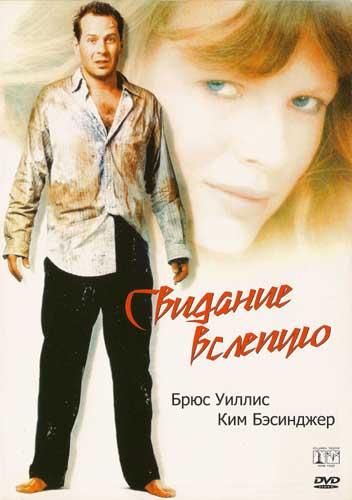 Свидание вслепую (1994)