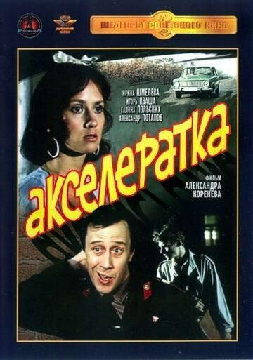 Акселератка (1987) Акселератка (1987)