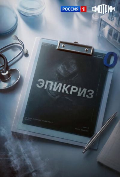 Эпикриз (2026)