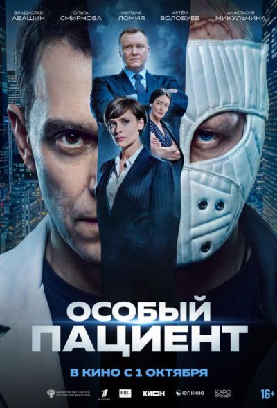 Особый пациент (2025)