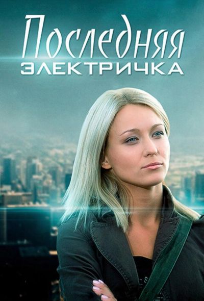 Последняя электричка (2017)