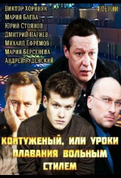 Контуженый (2014)