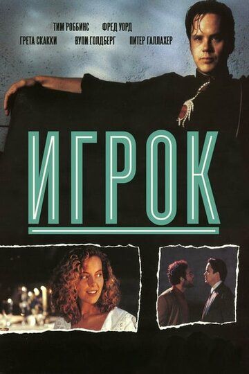 Игрок (1995)