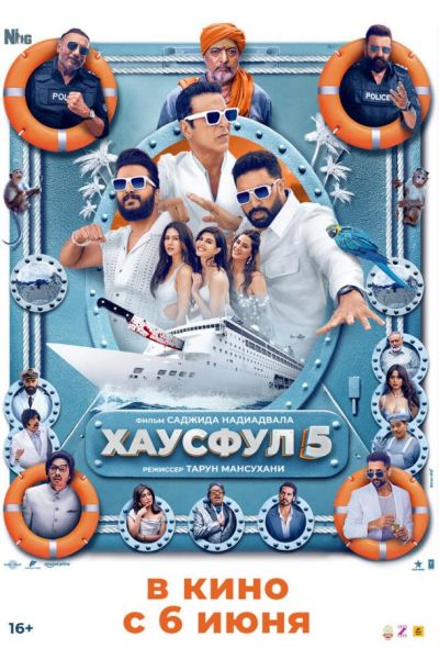 Хаусфул 5 (2025) Хаусфул 5 (2025)