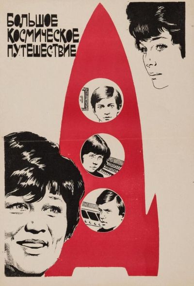 Большое космическое путешествие (1975)