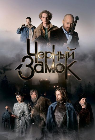 Черный замок (2025) Черный замок (2025)