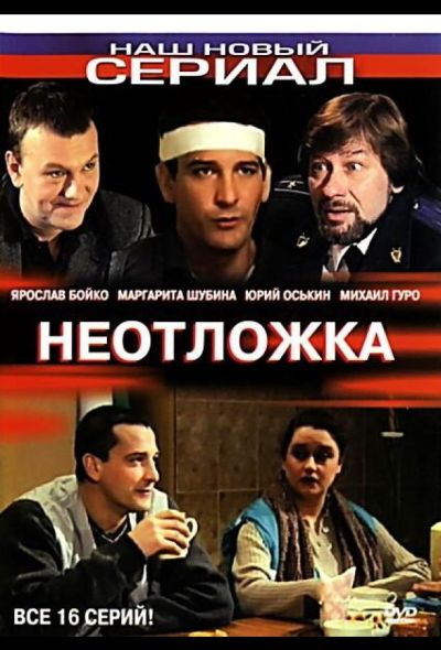 Неотложка (2003)