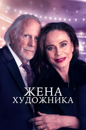 Жена художника (2022)