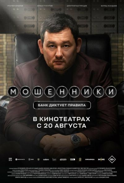 Мошенники (2026)