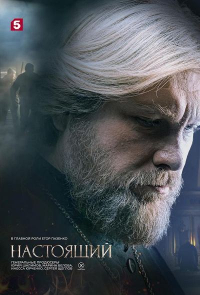 Настоящий (2023) Настоящий (2023)