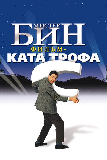 Мистер Бин (1998)